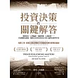 投資決策的關鍵解答：預測布局、心理偏誤、風險控制、心態紀律……苦思難解的謎題，順勢交易專家幫你向全球大師問出精準答案 (電子書)