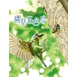 遇見五色鳥：探查育雛保衛戰的林間散步 (電子書)
