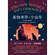 新物理學和宇宙學——科學家與達賴喇嘛關於現代物理學的人文意義的對話 (電子書)
