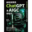 創新與預見，ChatGPT及AIGC新時代：從符號到神經元，AI的進化與ChatGPT的崛起 (電子書)