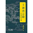 十神啟示錄(增訂版) (電子書)