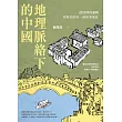 地理脈絡下的中國：從地理的邏輯看歷史的另一面原來如此 (電子書)