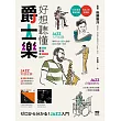 好想聽懂爵士樂【圖解版】：60年資深樂迷帶路，談小史、風格、大師，曲目、專輯，更有21世紀新樂手 (電子書)