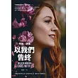 以我們告終【電影《到我們為止》劇照海報版】 (電子書)