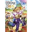 田中家全員轉生(04) (電子書)