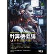 計算機概論－AI與科技的共舞 (電子書)