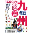 九州攻略完全制霸2025-2026 (電子書)