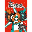 超煩少女比結絲4：我和我的五個小惡魔 (電子書)
