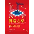 製造之家--東西文化角度下工業和科學成果的羅曼史 (電子書)