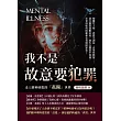 我不是故意要犯罪，走入精神病患的「孤獨」世界：解離性人格、思覺失調症、食用性興奮……暴行摧毀無數家庭，餘生在醫院中度過，社會該如何防範和安置精障罪犯? (電子書)
