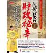 龍椅背後的財政祕辛 (電子書)