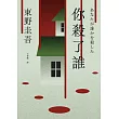 你殺了誰（《新參者》加賀恭一郎系列最新作）【附地圖】：あなたが誰かを殺した (電子書)