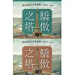 驕傲之塔：一戰前的歐美世界圖像，1890-1914（上）（下）【一戰爆發110週年紀念】 (電子書)