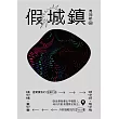 假城鎮 (電子書)