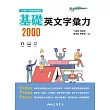 基礎英文字彙力2000 (電子書)