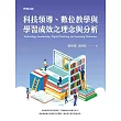 科技領導、數位教學與學習成效之理念與分析 (電子書)