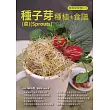 種子芽(菜)(Sprouts)種植+食譜 (電子書)