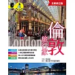 倫敦旅行家(全新第五版) (電子書)