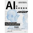 AI的無硝煙戰場：人工智慧如何改變戰爭本質、國際安全與人類自由的未來 (電子書)