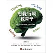 思覺行盼教育學：超越「2050教育宣言」之理論與實踐 (電子書)