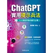 ChatGPT實用提示兵法：全適用生成式AI／GPT的提示設計學 (電子書)