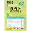 114年升科大四技二專經濟學總複習測驗卷[升科大四技] (電子書)