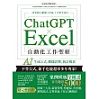 ChatGPT × Excel 自動化工作聖經：AI 生成公式、數據詮釋、統計報表 (電子書)