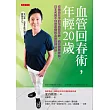 血管回春術，年輕20歲 (電子書)