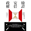 檢證安倍政權：保守與現實主義的政治 (電子書)