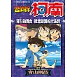 名偵探柯南 背叛的舞台/掀起漣漪的魔法師(全) (電子書)