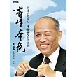 書生本色：永遠的時報人，林聖芬紀念文集 (電子書)