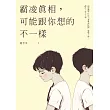 霸凌真相，可能跟你想的不一樣：親師攜手打造「零霸凌校園」實戰手冊，讓孩子安心上學 (電子書)