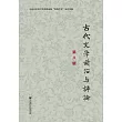 古代文學前沿與評論（第八輯） (電子書)