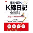 短線、當沖のK線日記全圖解！：10大戰法，讓我靠「抓漲停」資產多五倍！（熱銷再版） (電子書)