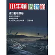 小牛頓博物館：夜行動物探秘 (電子書)