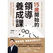 15歲開始的領導養成課：如何讓人願意聽你說話、幫你做事、接受你做出的決定？ (電子書)