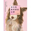 春花媽動物溝通全書：從「心」啟動，找回與動物對話的原始本能 (電子書)