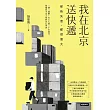 我在北京送快遞：那些失意，都很偉大 (電子書)