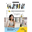 玩出財富：自媒體企業家順流致富操作手冊 (電子書)