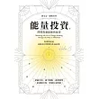 能量投資（下）：時間與連結線的秘密 (電子書)