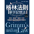 格林法則單字記憶法【修訂版】-音相近、義相連，用轉音六大模式快速提升6000單字學習力 (電子書)