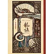 龍族1：朝太陽奔馳的馬（二十五周年紀念豪華復刻版） (電子書)