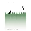 白牙（客語版） (電子書)