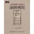 逐跡佛陀：巴利古籍所載的佛陀生平 (電子書)