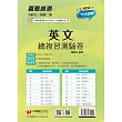114年升科大四技二專英文總複習測驗卷[升科大四技] (電子書)