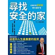 尋找安全的家：結構技師蔡榮根教你選好宅 (電子書)