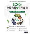 ESG永續發展與管理實務  (電子書)