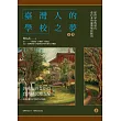 「臺灣人的學校」之夢──從世界史的視角看日本的臺灣殖民統治（上）（下） (電子書)