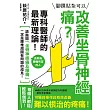腳踝貼紮可以改善坐骨神經痛？專科醫師的最新理論！ (電子書)