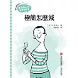 極簡怎麼減 (電子書)